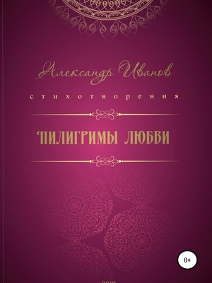 cover image of Пилигримы любви